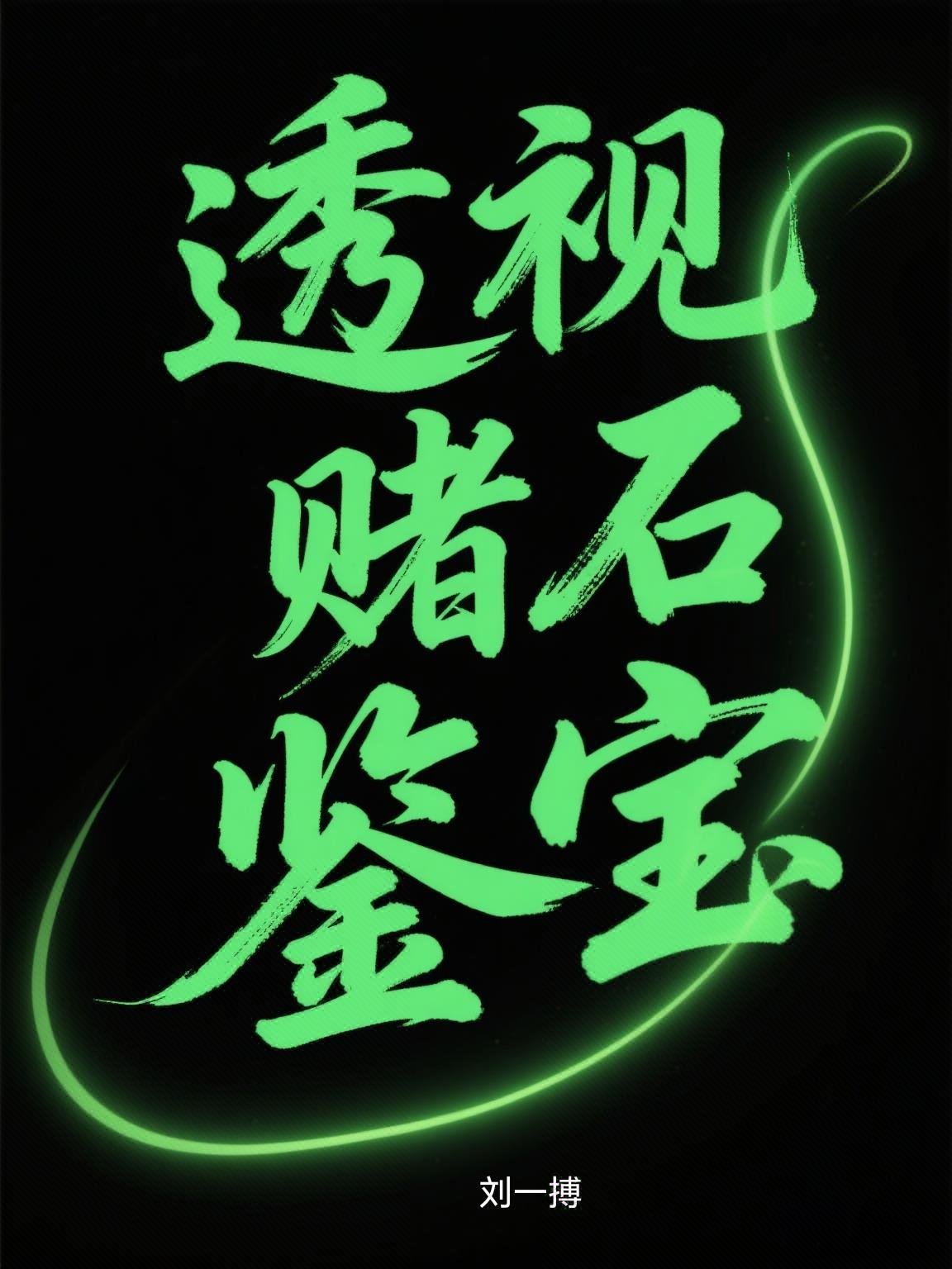 透视赌石鉴宝武打诡异