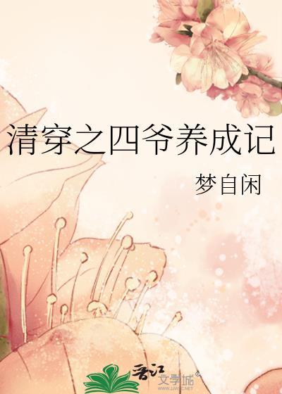 清穿之四爷养成记免费阅读