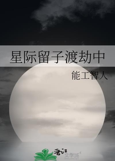 星际劫难百度百科