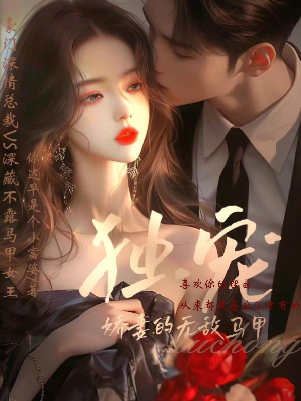 独宠娇妻免费阅读全文无错版