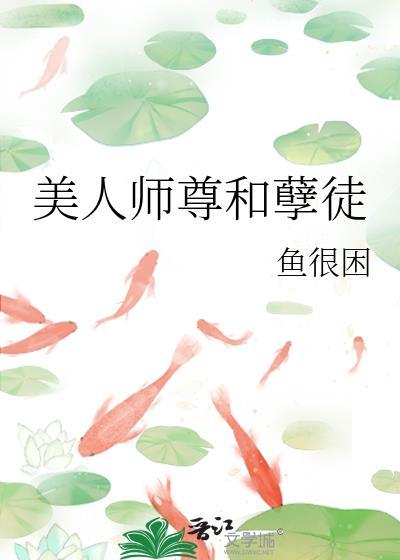 美人师尊孽徒来娶你了