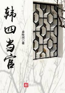 韩四当官 卓牧闲