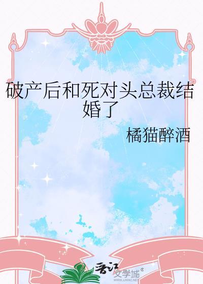 破产后死对头都要和我联姻