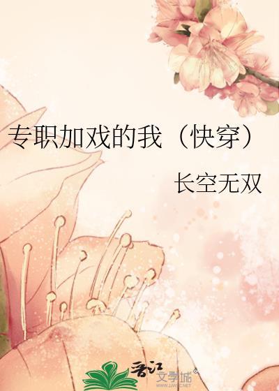 专职加戏的我快穿TXT笔趣阁最新章节