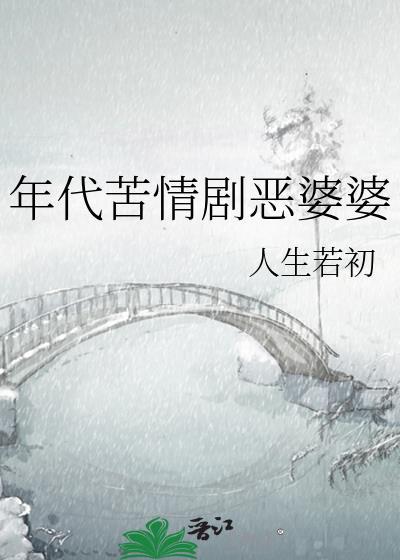 年代苦情剧恶婆婆笔趣阁