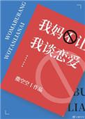 我妈不让我谈恋爱txt
