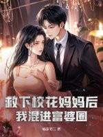 救个校花当老婆境界有哪些