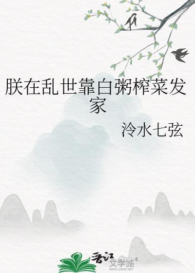 朕在乱世靠白粥榨菜发家全文