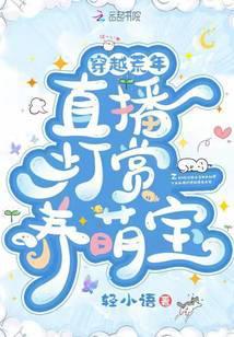 穿越荒野养娃日常