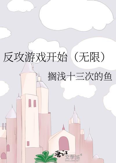 反攻游戏开始无限简介