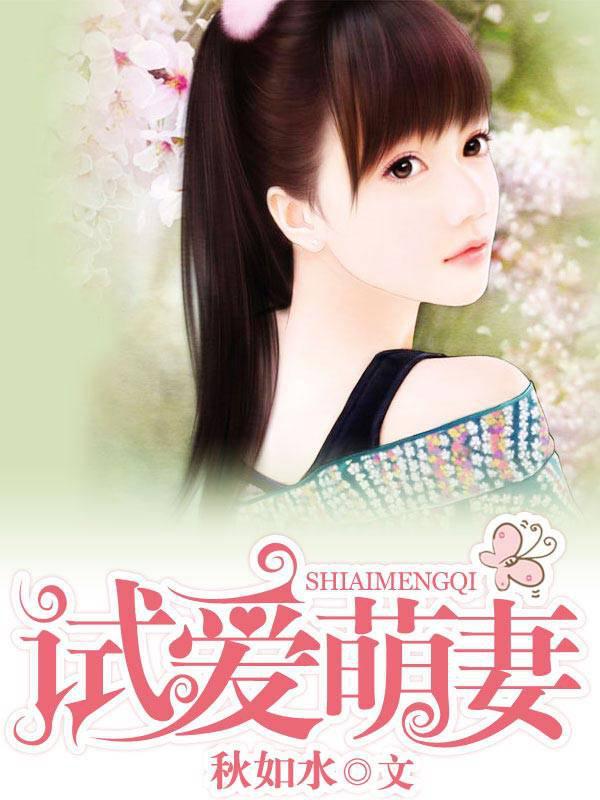 试爱成婚总裁宠妻无度全文免费阅读全文