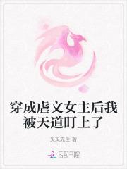 穿成虐文女主后被迫走剧情