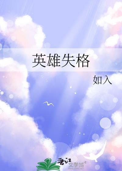 英雄失格浮云素免费阅读