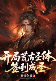 开局签到荒古圣体书名叫什么?