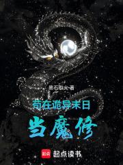 苟在诡异末日当魔修篱笆