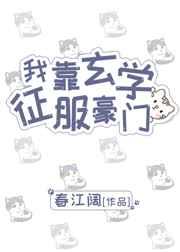 我靠玄学征服豪门txt