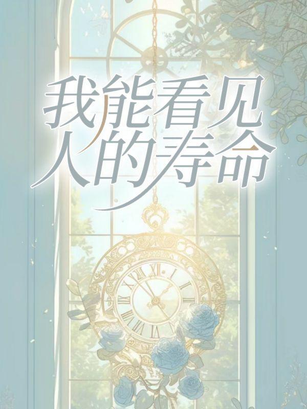 从我能看见寿命