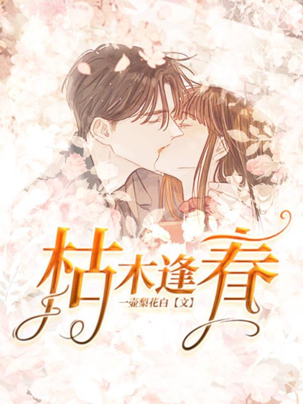 枯木逢春打一准确生肖