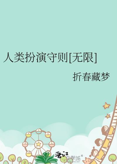 扮演从人类和历史来说