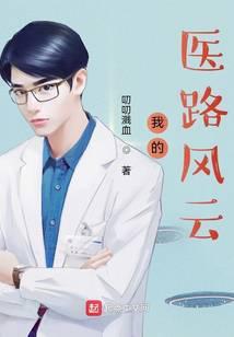 我的医路风云 叨叨溅血