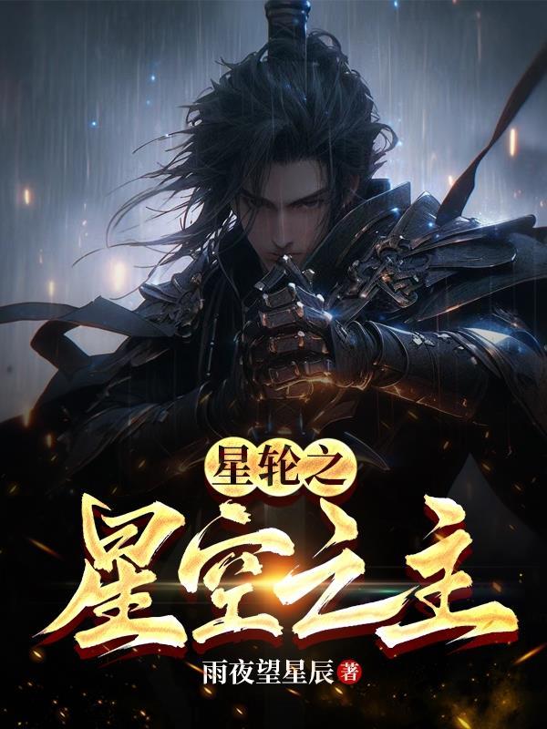 星空之主百度百科