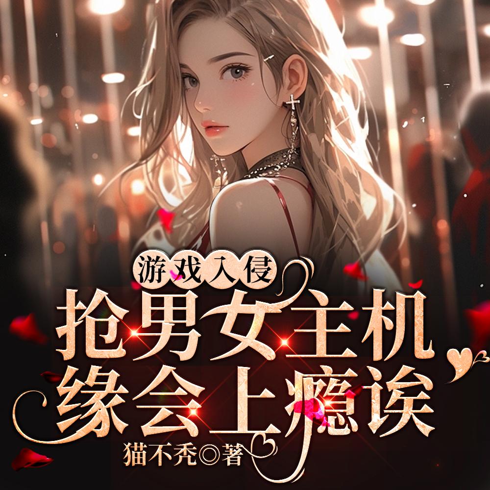 游戏降临我要这个这个还有这个 笔趣阁
