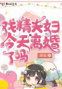 戏精夫妇今天离婚了吗免费观看