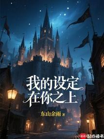 我的设定在你之上!笔趣阁免费阅读无弹窗