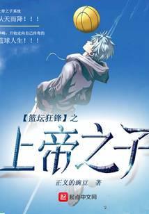 篮坛狂锋之上帝之子和篮坛巨星