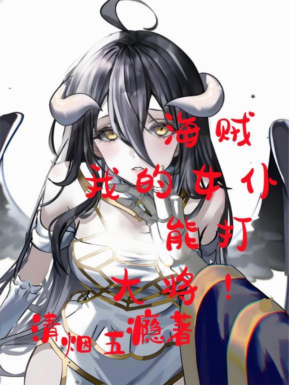 海贼我的老婆是女帝随风随缘免费