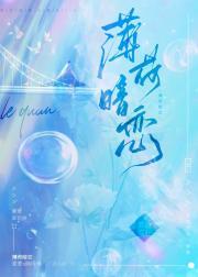 薄荷暗恋by若诗安轩