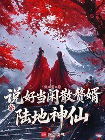 你陆地神仙?免费阅读