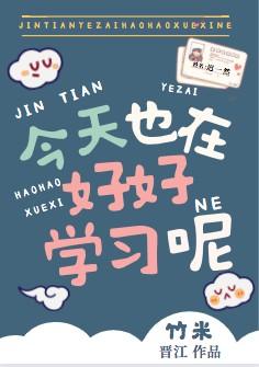 今天也要好好上课呀