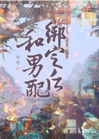 和男配绑定之后裴观烛