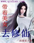 带着美女去修仙介绍