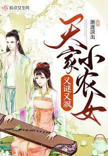天家小农女又谜又飒渐进淡出