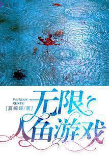 主角是人鱼的无限流