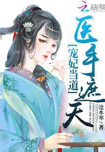 宠妃医女