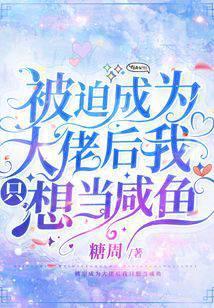 被迫成为大佬怀里小甜心在线阅读