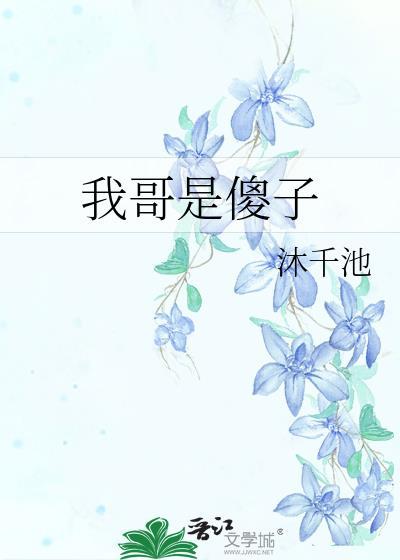 我哥是傻子by沐千池