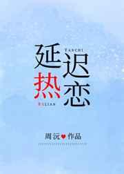 延迟热恋by周沅