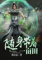 随身带着一亩田txt全本