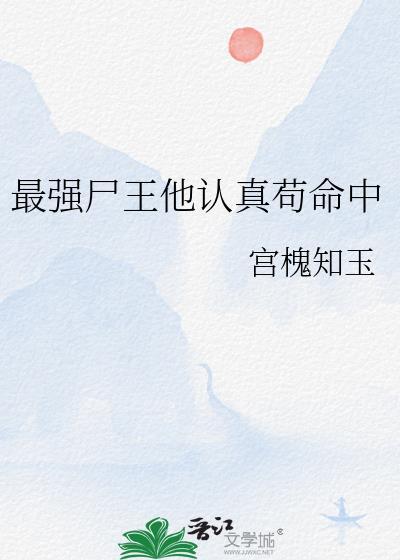 最强尸王by逍遥醉梦生