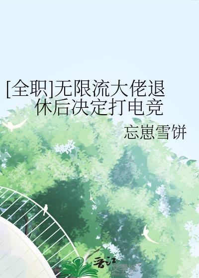 无限流玩家退休后书朋网