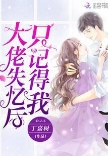 大佬失忆后只记得我免费漫画下拉试