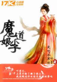 重生之魔道小娘子百度百科