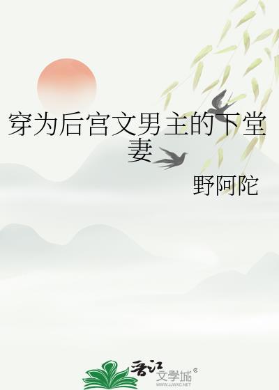 穿为后宫文男主的下堂妻野阿坨