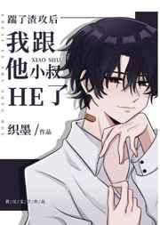 踹了渣攻后我跟他小叔he了免贵阅读