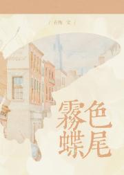 雾色蝶尾免费阅读姜灵