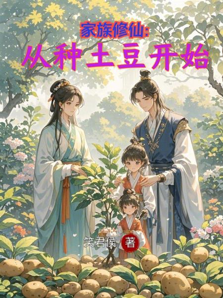 修仙从家族开始